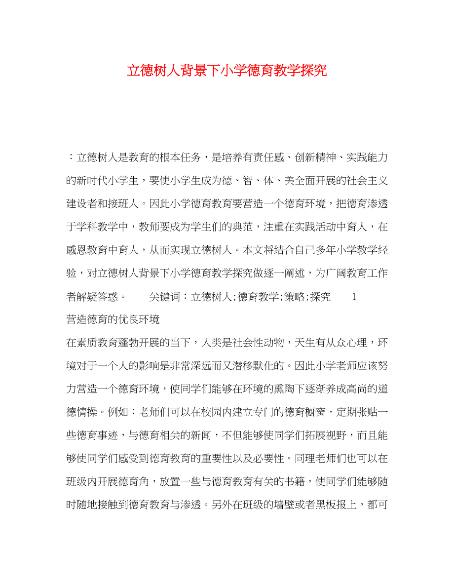 2023年立德树人背景下小学德育教学探究.docx_第1页