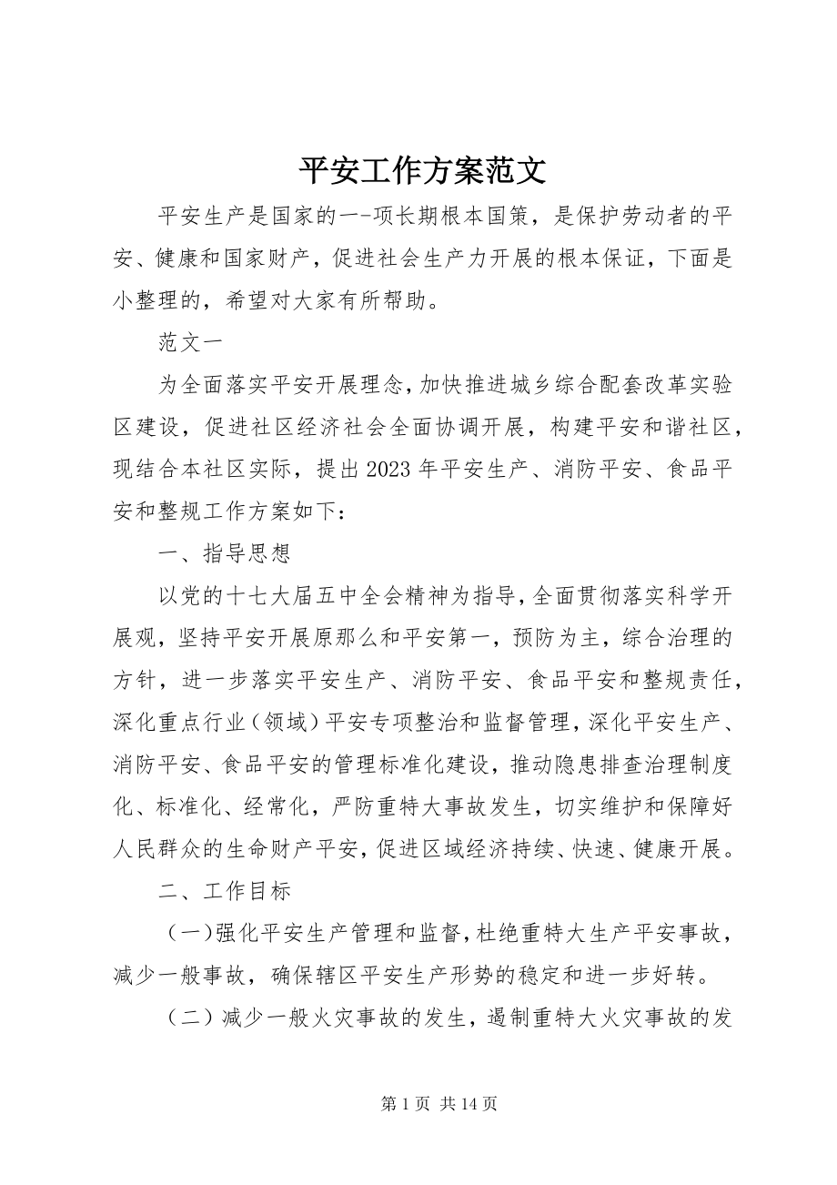 2023年安全工作计划2新编.docx_第1页