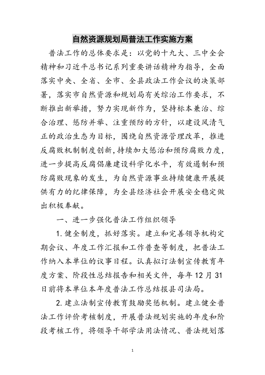 2023年自然资源规划局普法工作实施方案范文.doc_第1页