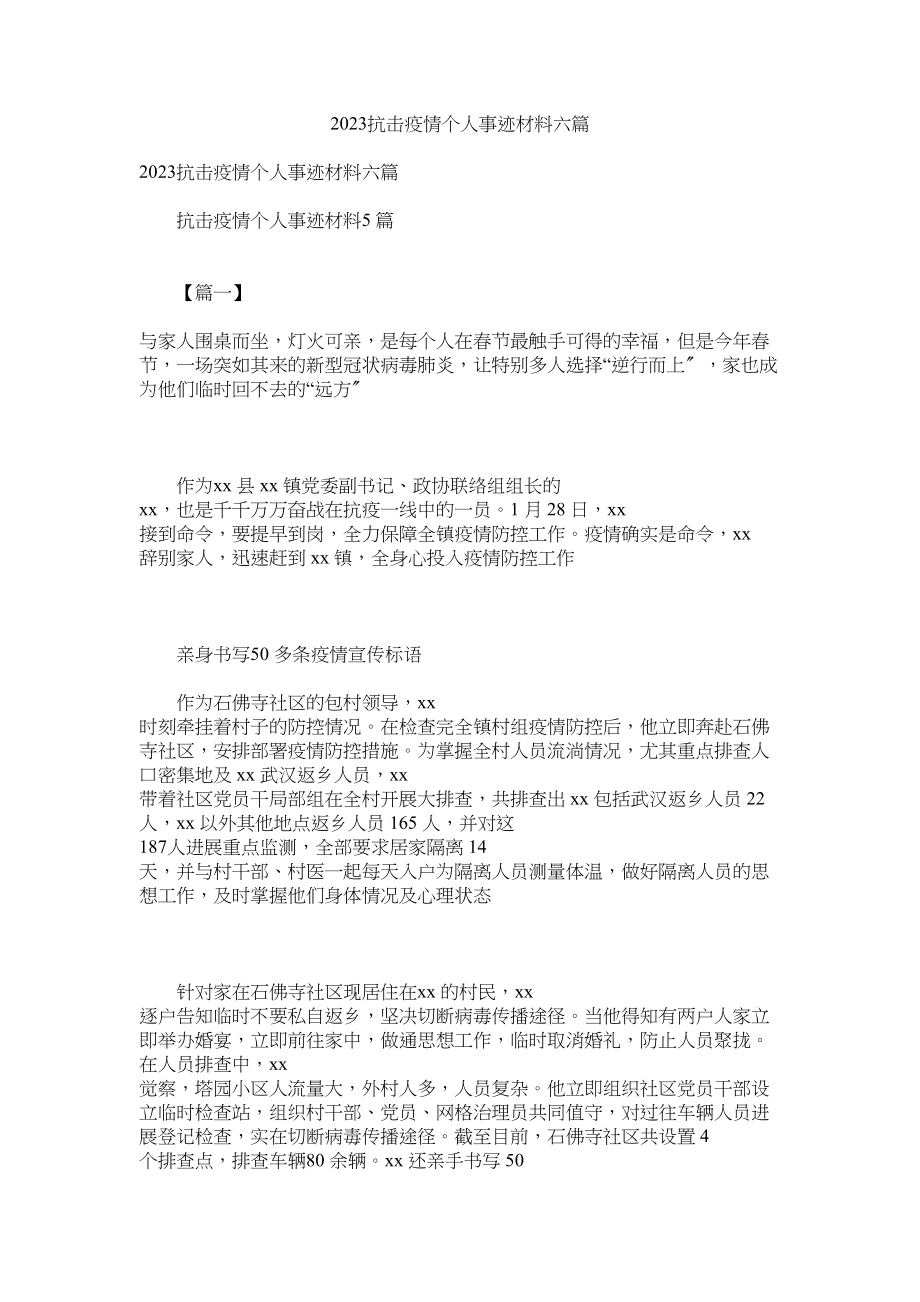 2023年抗击疫情个人事迹材料六篇.docx_第1页