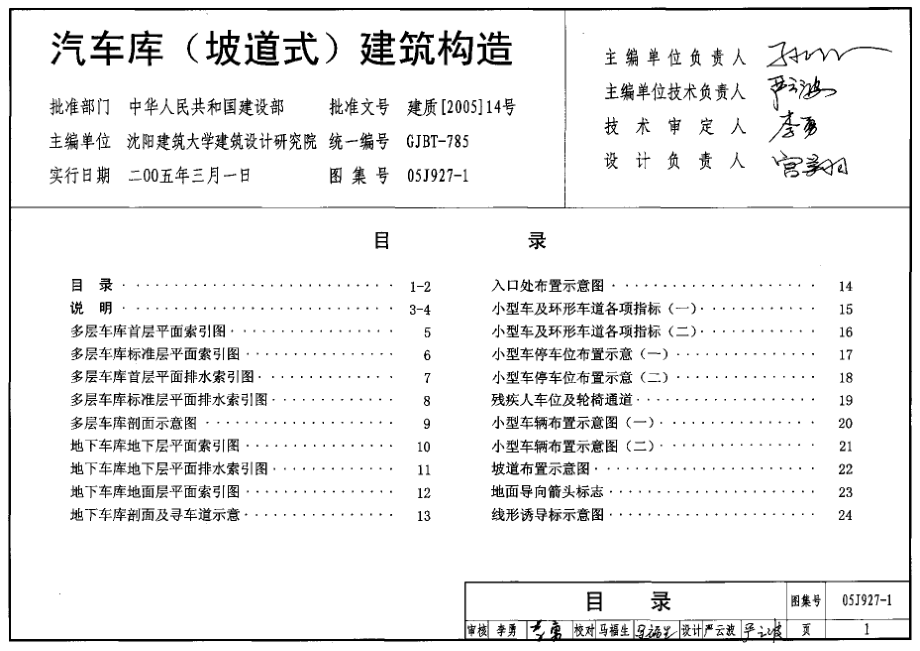 05J927-1 汽车库(坡道式)建筑构造（废止）.pdf_第1页