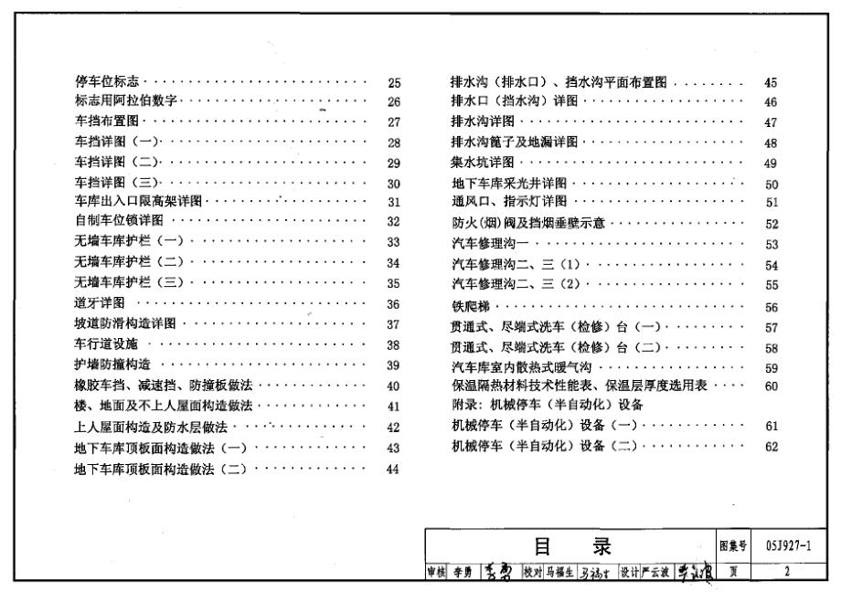 05J927-1 汽车库(坡道式)建筑构造（废止）.pdf_第2页