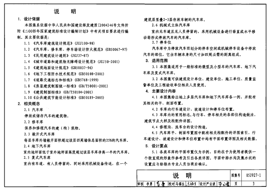 05J927-1 汽车库(坡道式)建筑构造（废止）.pdf_第3页