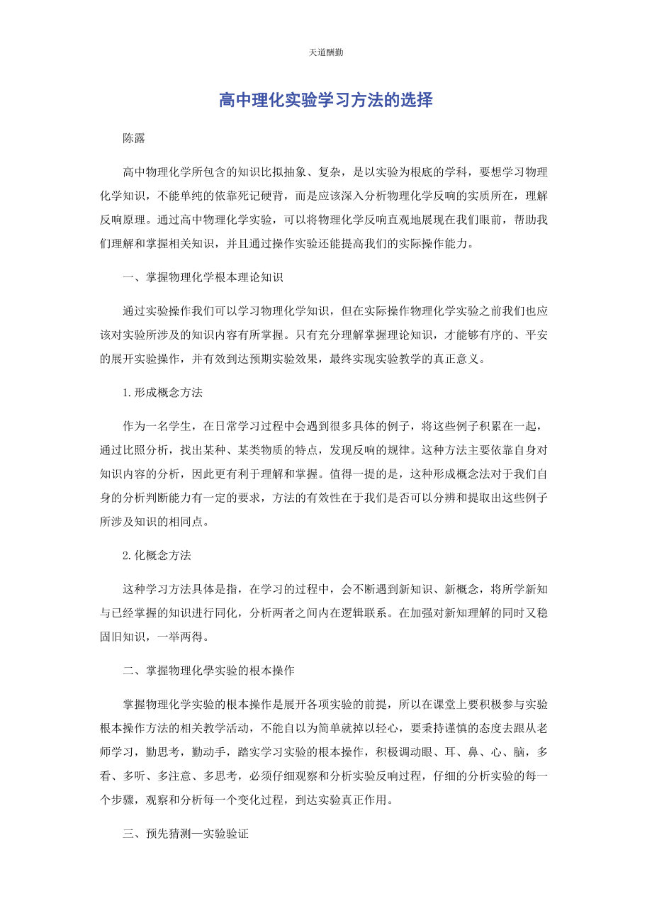 2023年高中理化实验学习方法的选择范文.docx_第1页