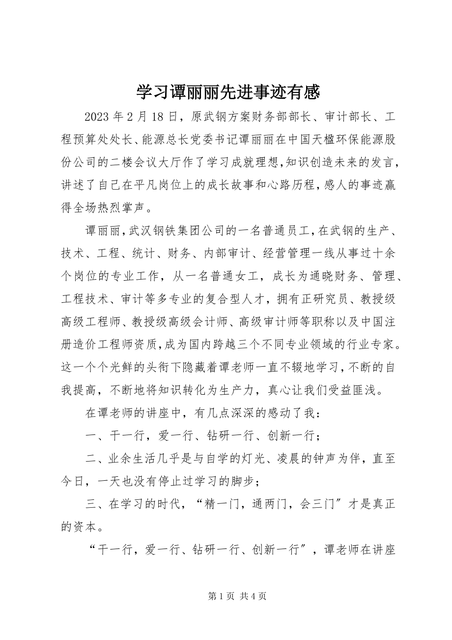 2023年学习谭丽丽先进事迹有感.docx_第1页