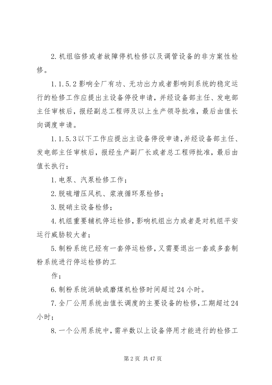 2023年发电厂停复役管理制度.docx_第2页