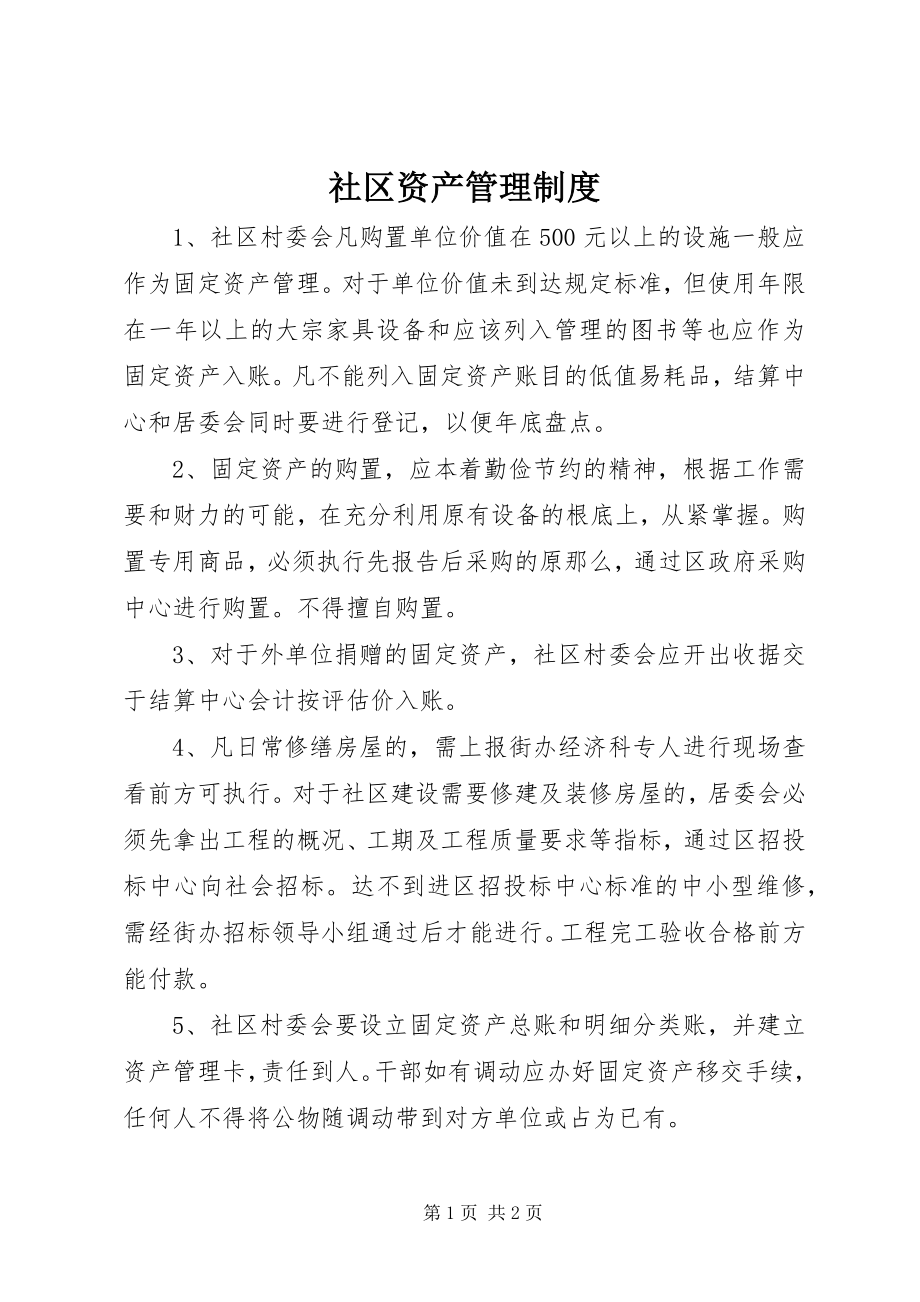 2023年社区资产管理制度.docx_第1页