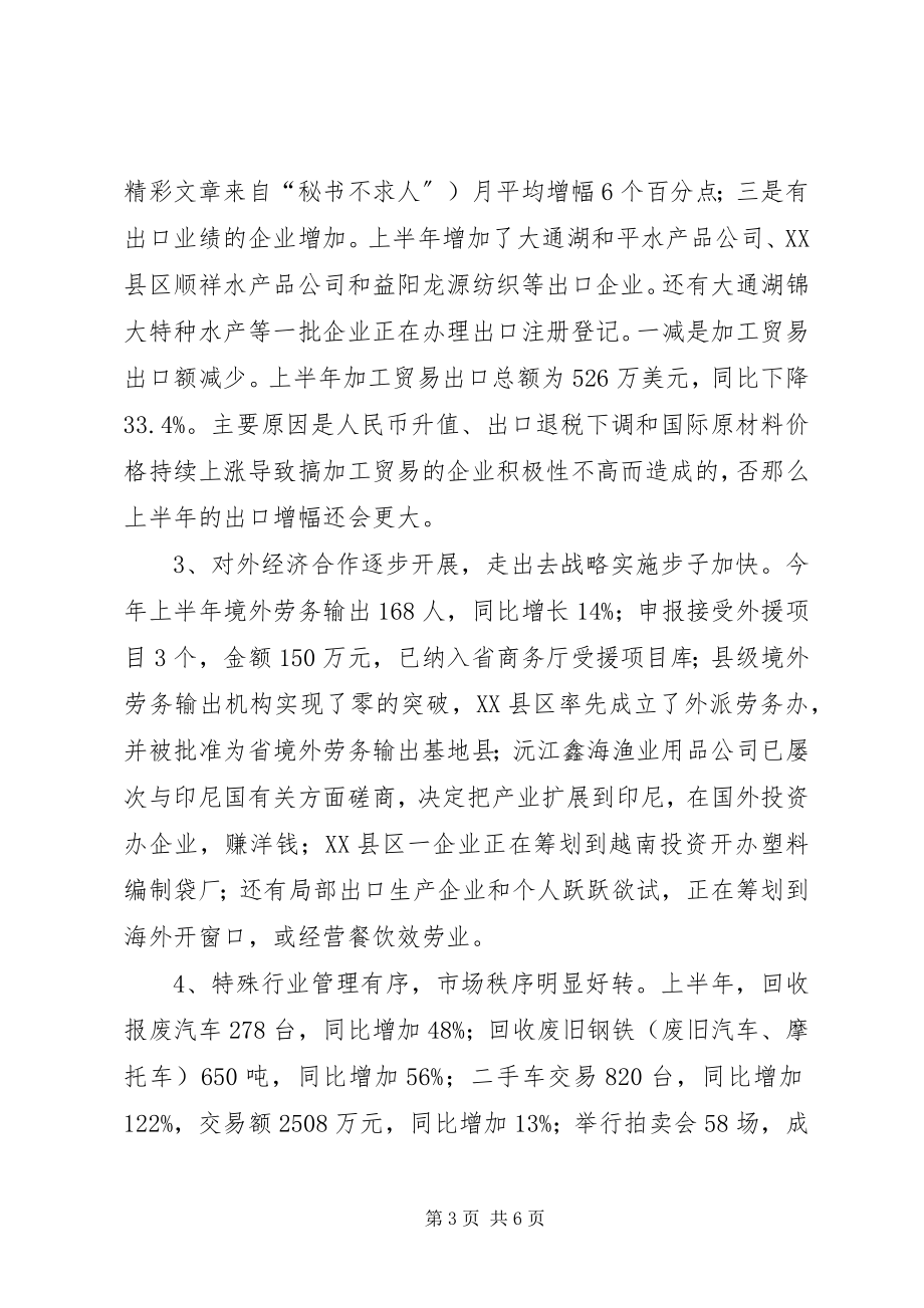 2023年上半年某某市商务运行情况及下半年工作计划.docx_第3页