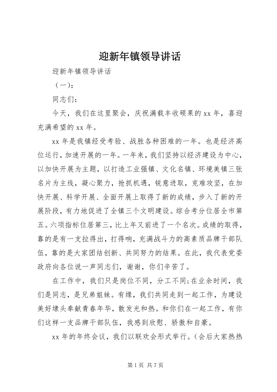 2023年迎新年镇领导致辞.docx_第1页