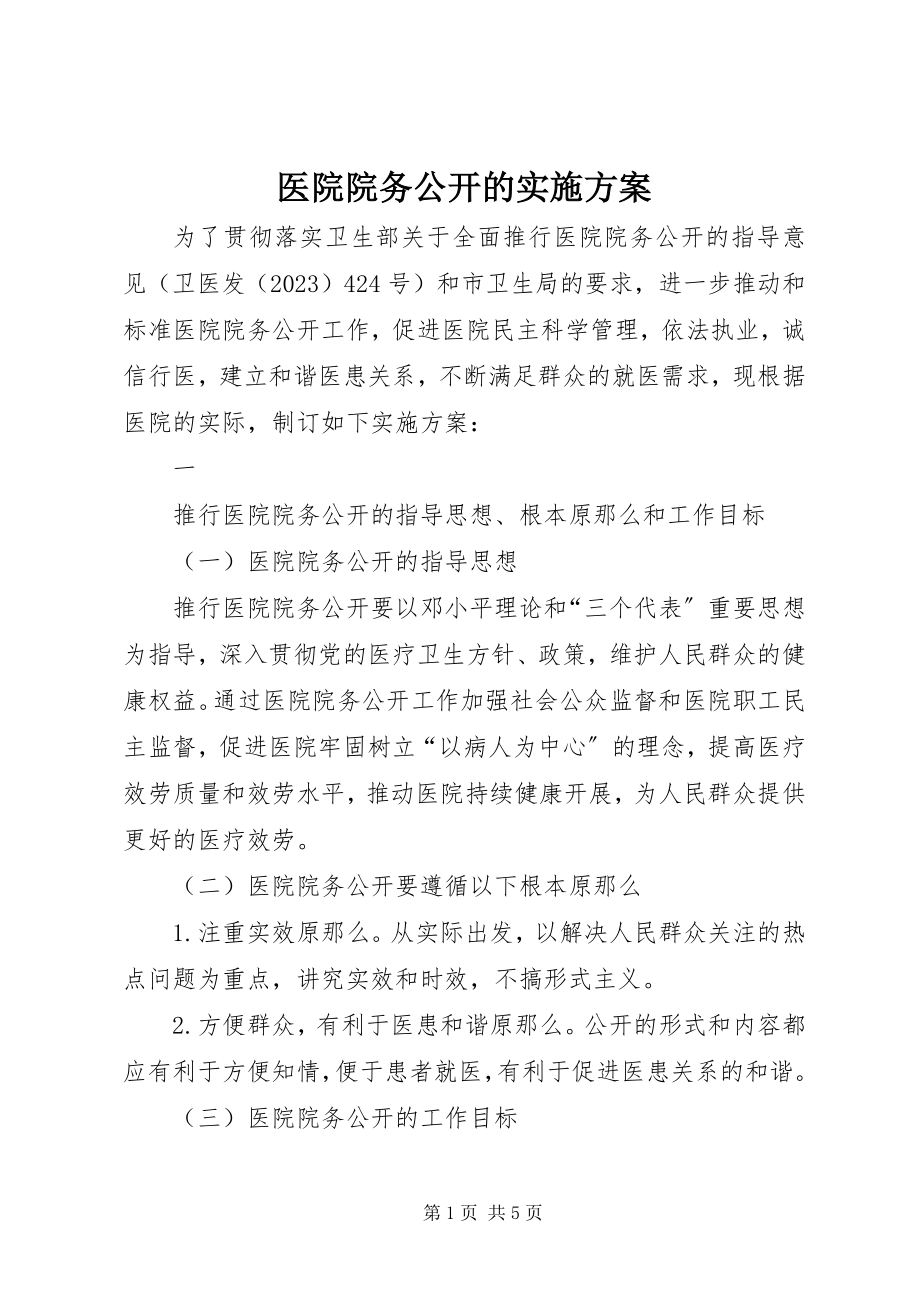 2023年医院院务公开的实施方案.docx_第1页