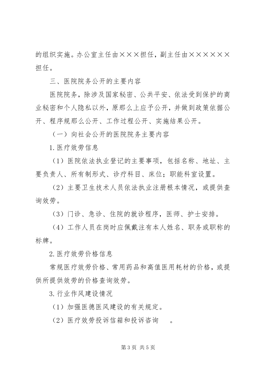 2023年医院院务公开的实施方案.docx_第3页