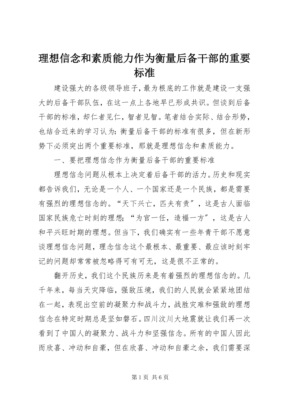 2023年理想信念和素质能力作为衡量后备干部的重要标准.docx_第1页