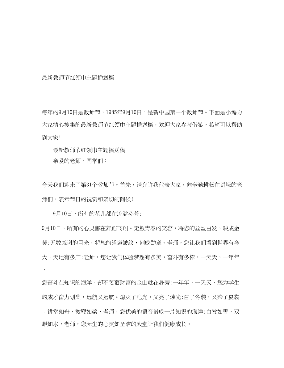 2023年教师节红领巾主题广播稿.docx_第1页