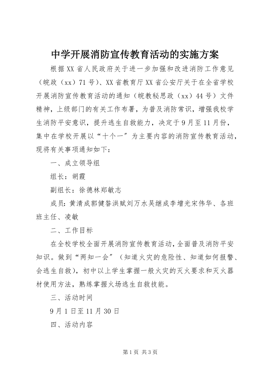 2023年中学开展消防宣传教育活动的实施方案.docx_第1页