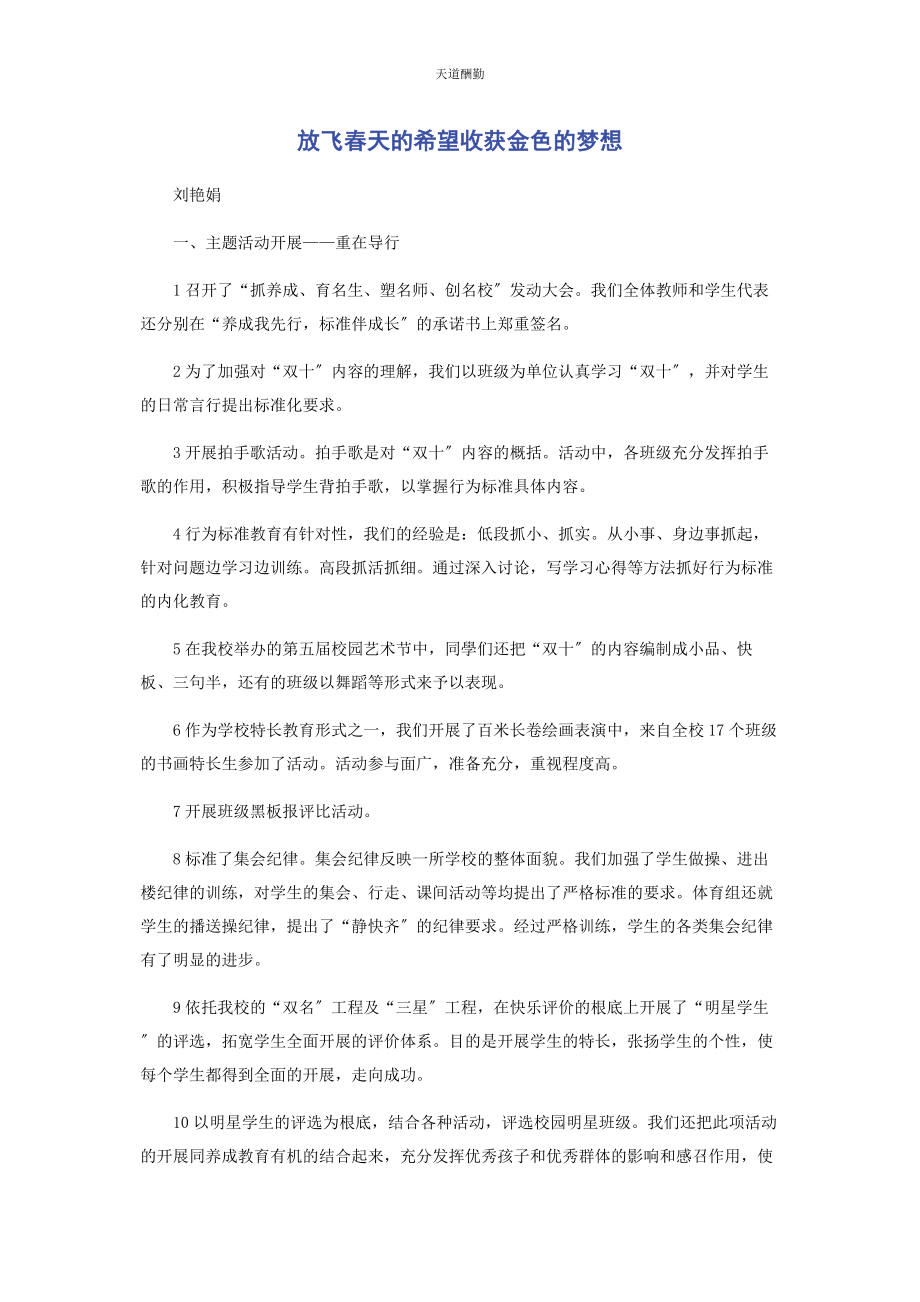 2023年放飞春天的希望收获金色的梦想范文.docx_第1页