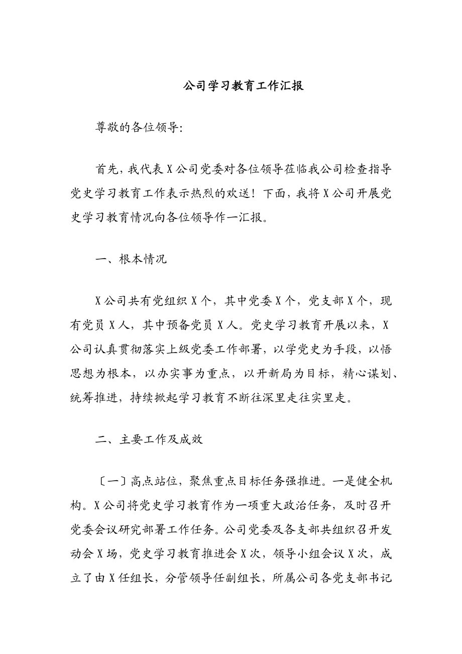 2023年公司学习教育工作汇报.docx_第1页