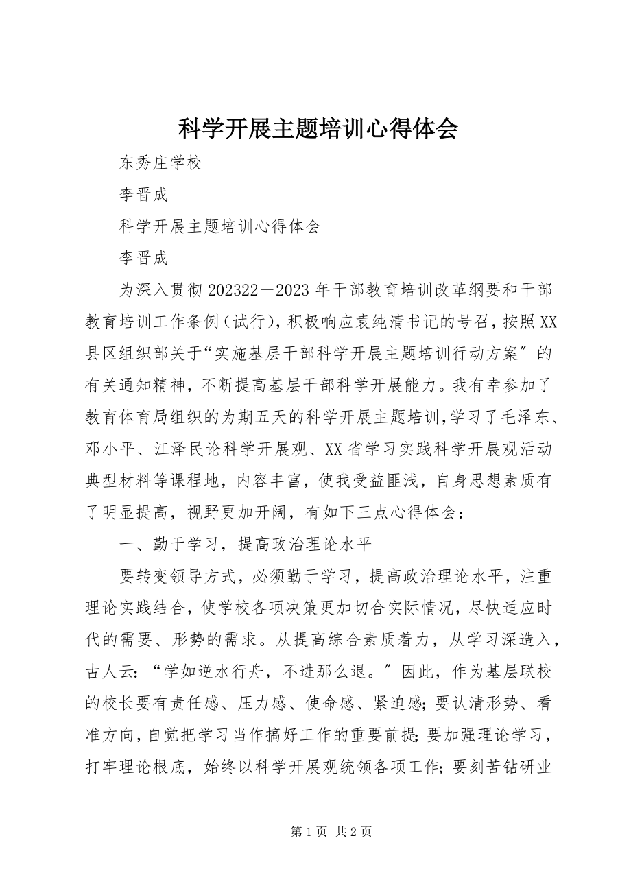 2023年科学发展主题培训心得体会.docx_第1页