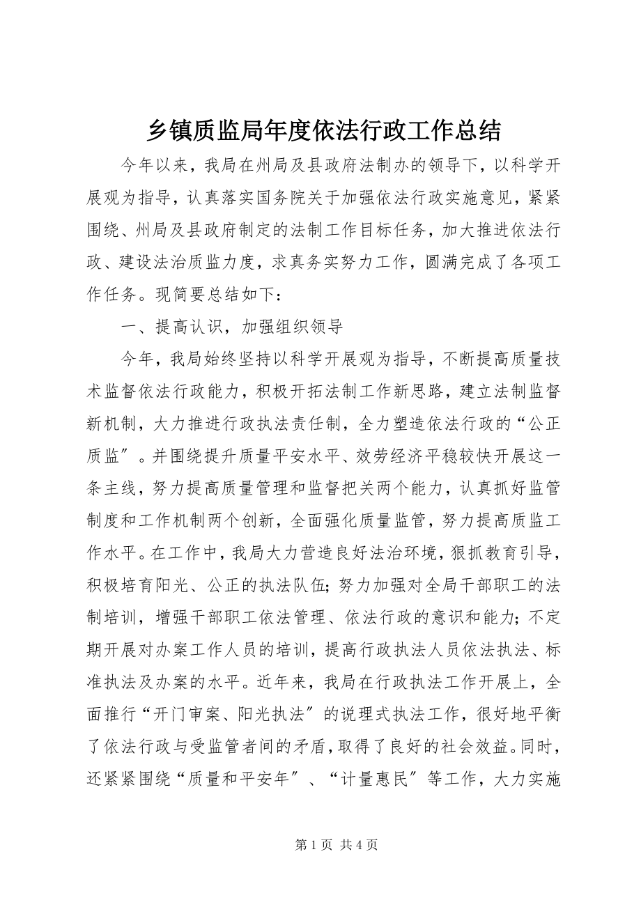 2023年乡镇质监局年度依法行政工作总结.docx_第1页