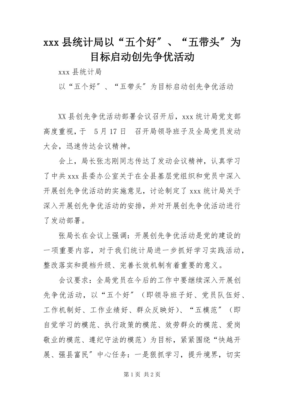 2023年xxx县统计局以五个好五带头为目标启动创先争优活动.docx_第1页