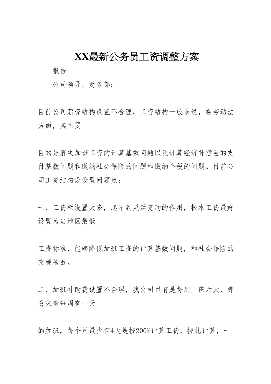 2023年公务员工资调整方案 3新编.doc_第1页