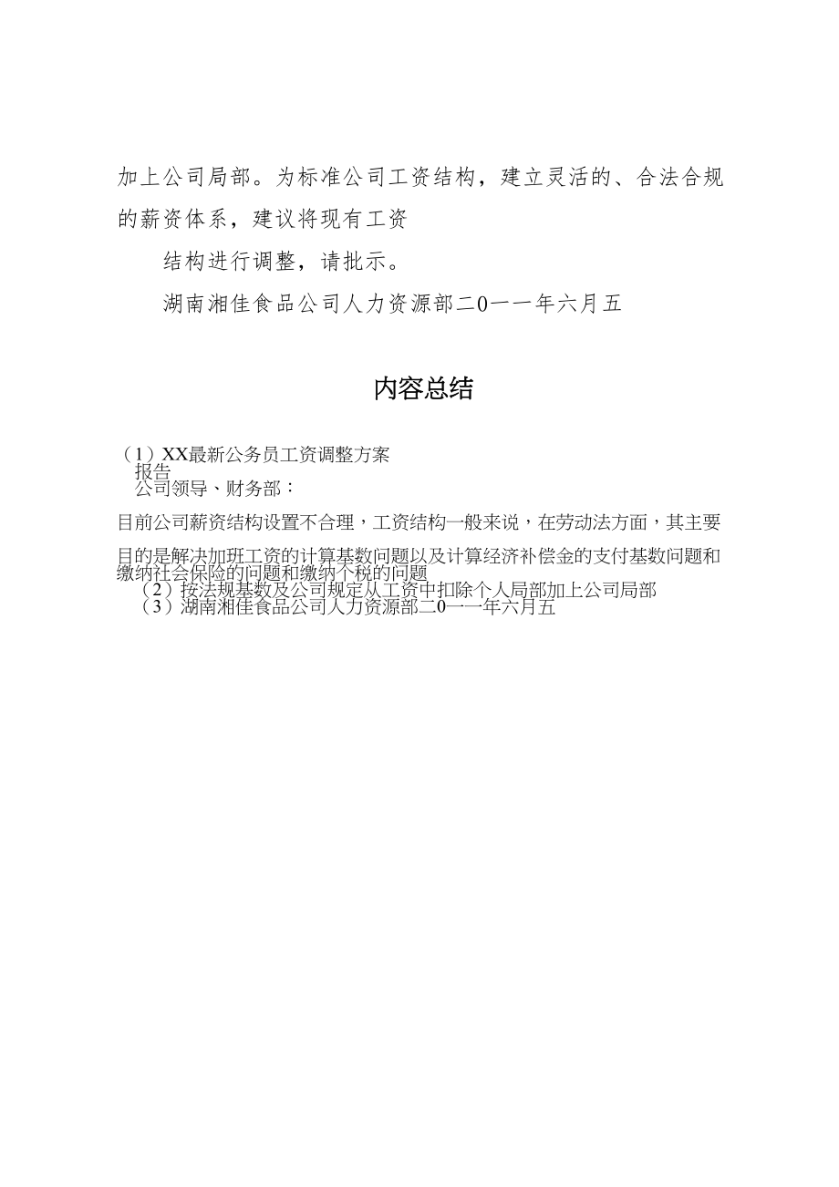 2023年公务员工资调整方案 3新编.doc_第3页