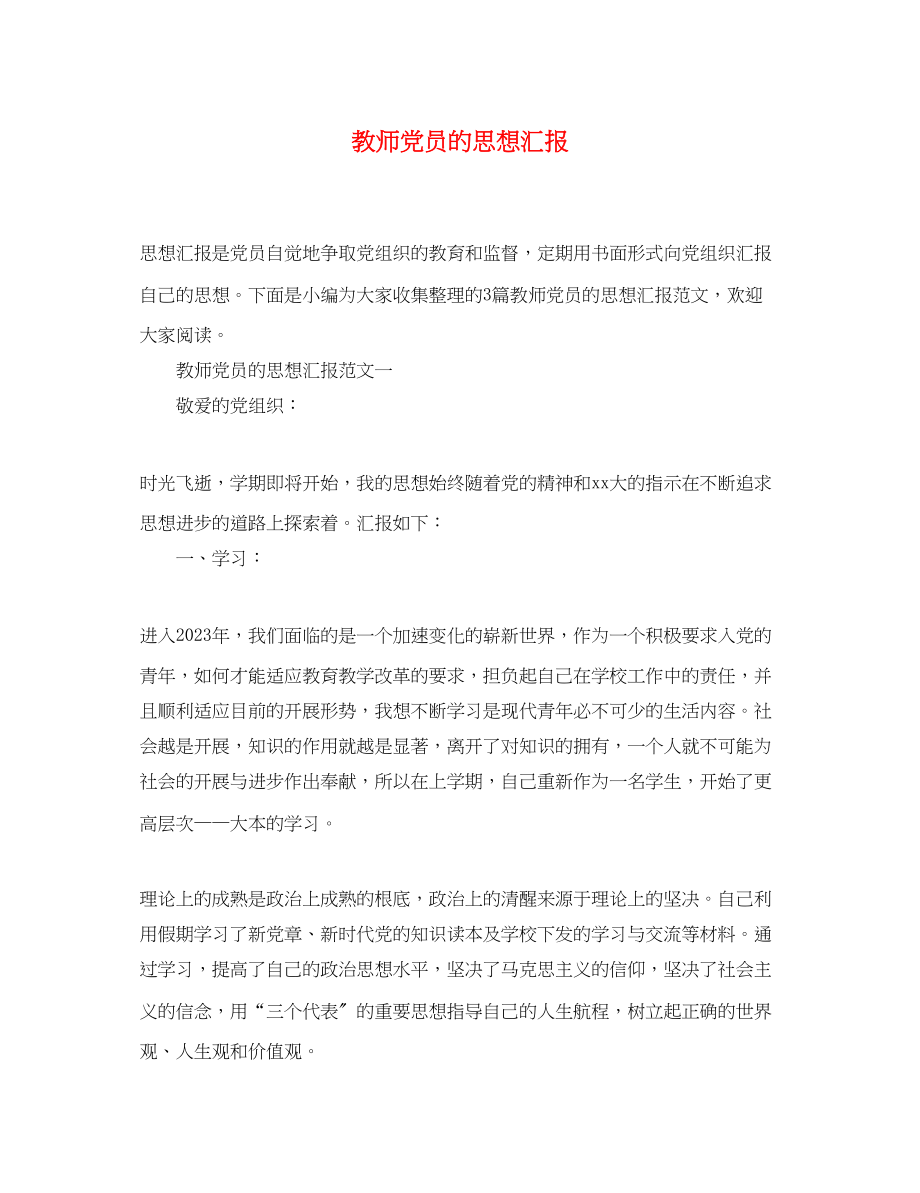 2023年教师党员的思想汇报.docx_第1页