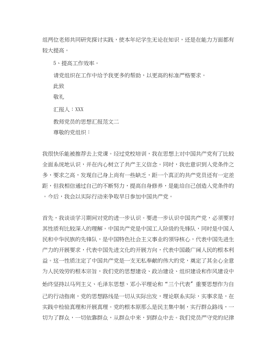 2023年教师党员的思想汇报.docx_第3页