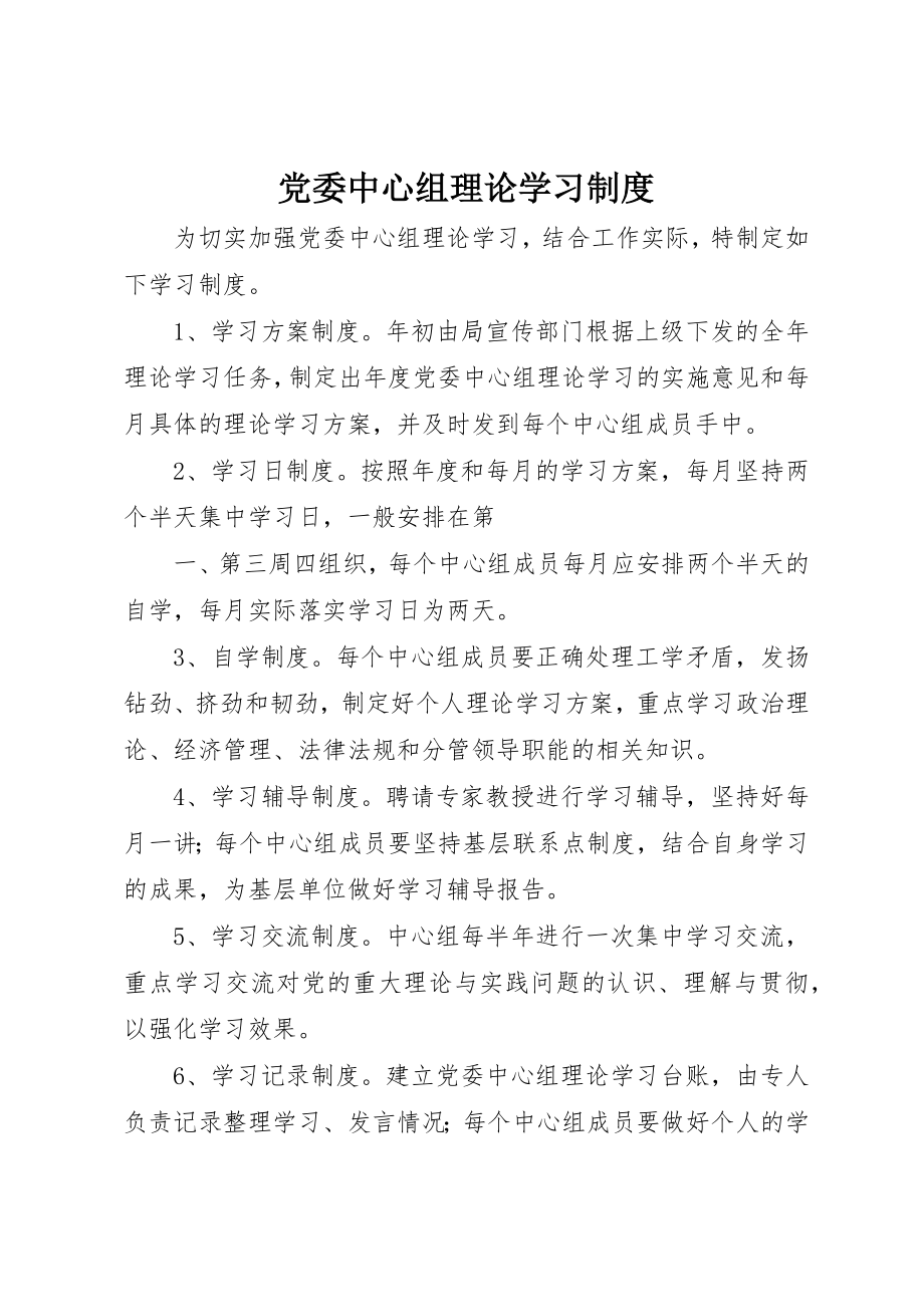 2023年党委中心组理论学习制度.docx_第1页