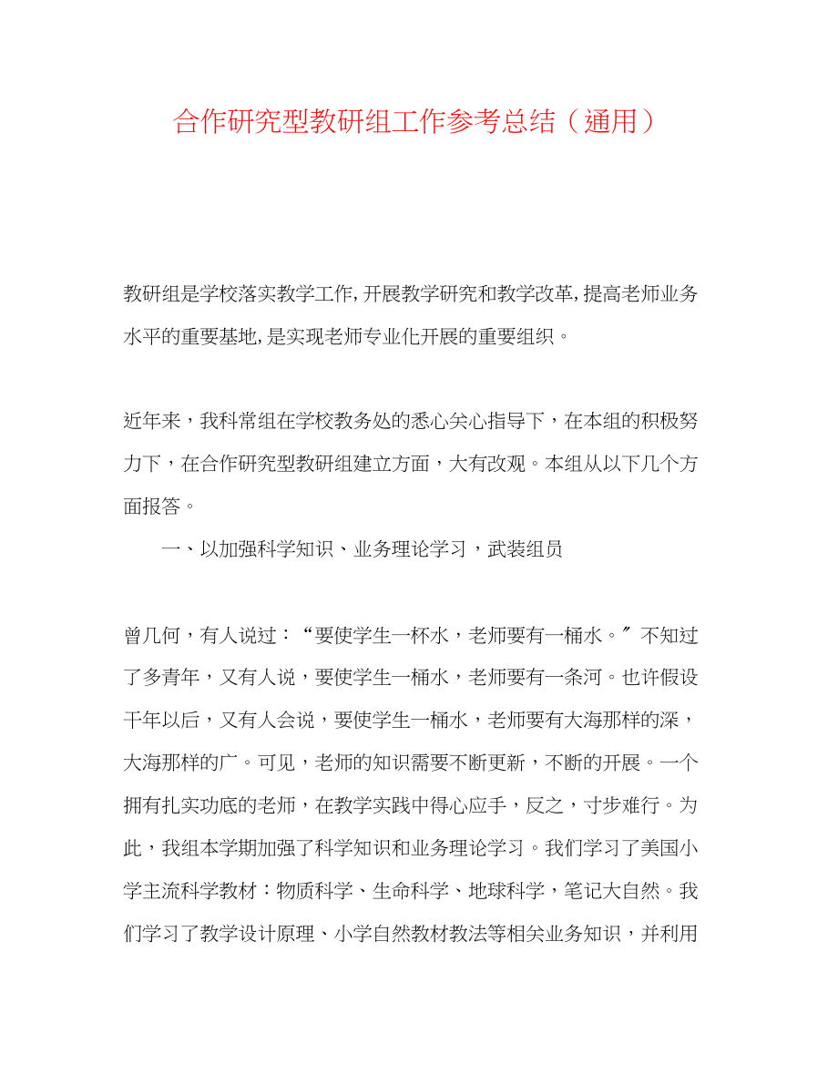 2023年合作研究型教研组工作总结.docx_第1页