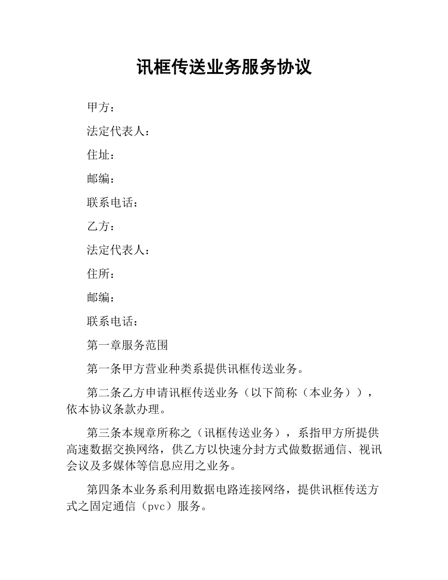 讯框传送业务服务协议.docx_第1页