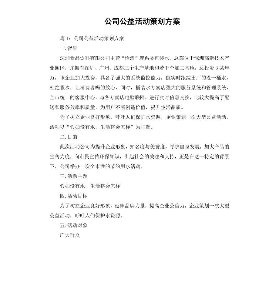 公司公益活动策划方案.docx_第1页