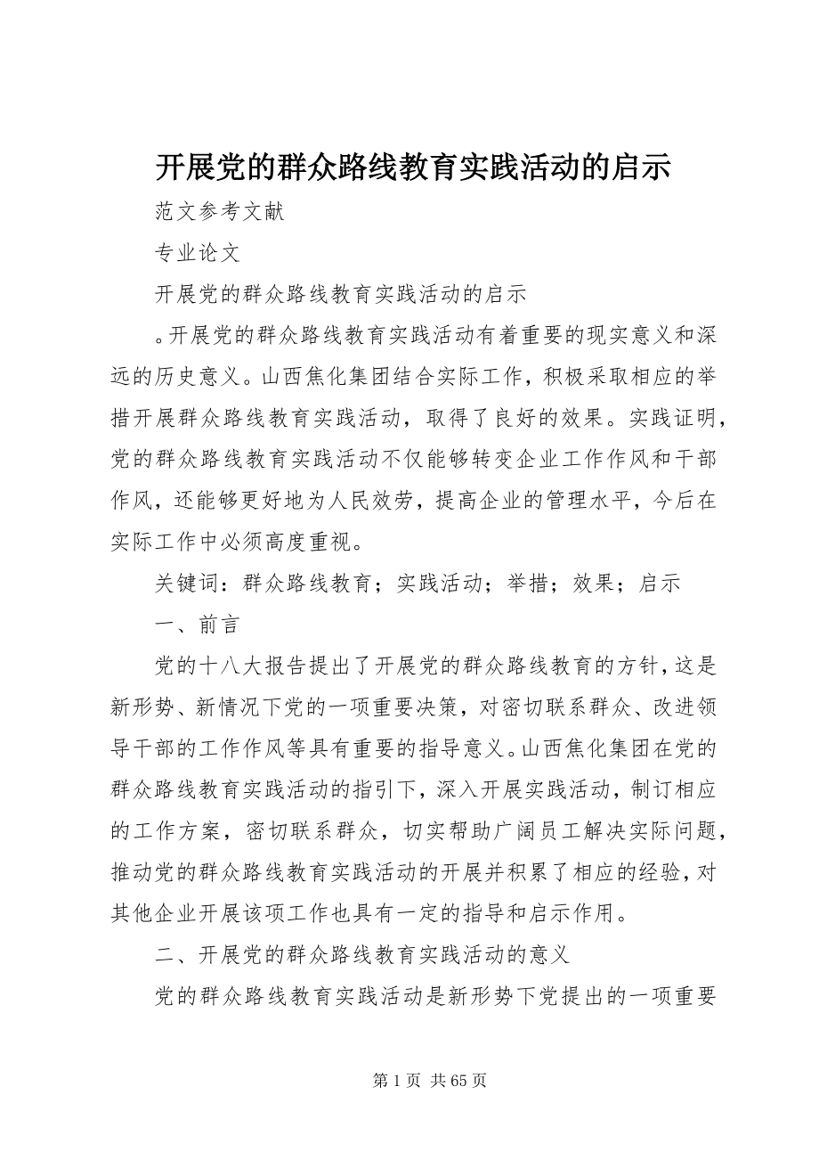 2023年开展党的群众路线教育实践活动的启示.docx_第1页