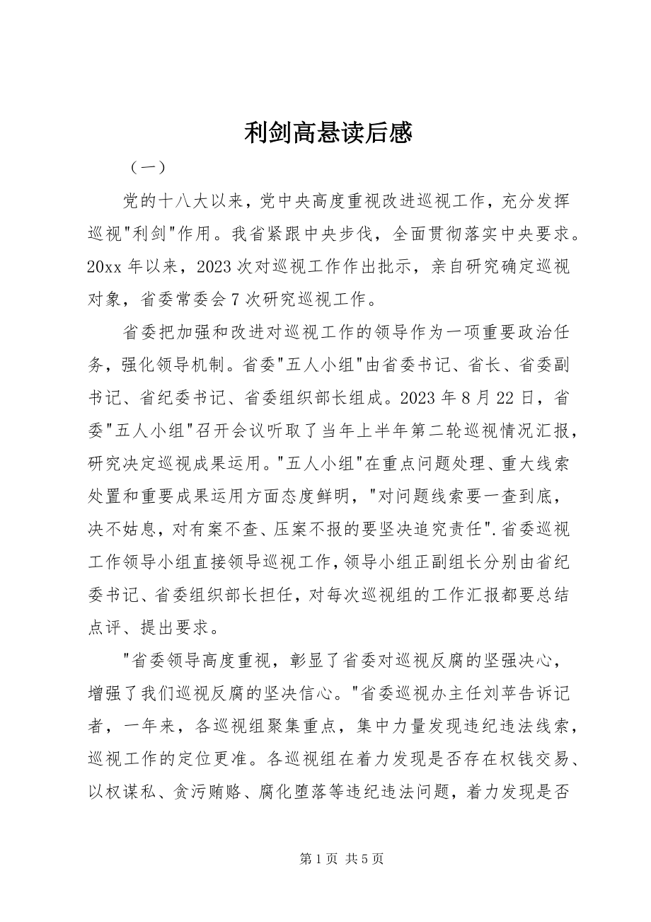 2023年利剑高悬读后感.docx_第1页