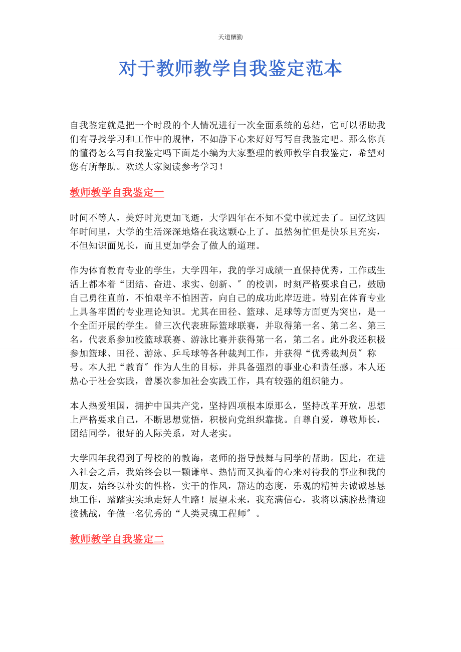 2023年对于教师教学自我鉴定范本.docx_第1页