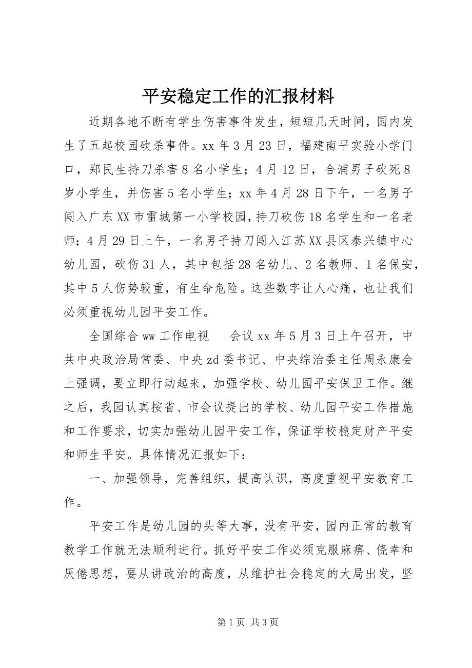 2023年安全稳定工作的汇报材料新编.docx_第1页