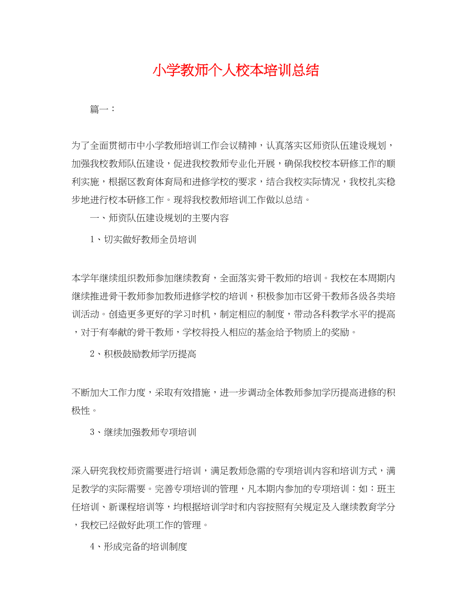 2023年小学教师个人校本培训总结.docx_第1页