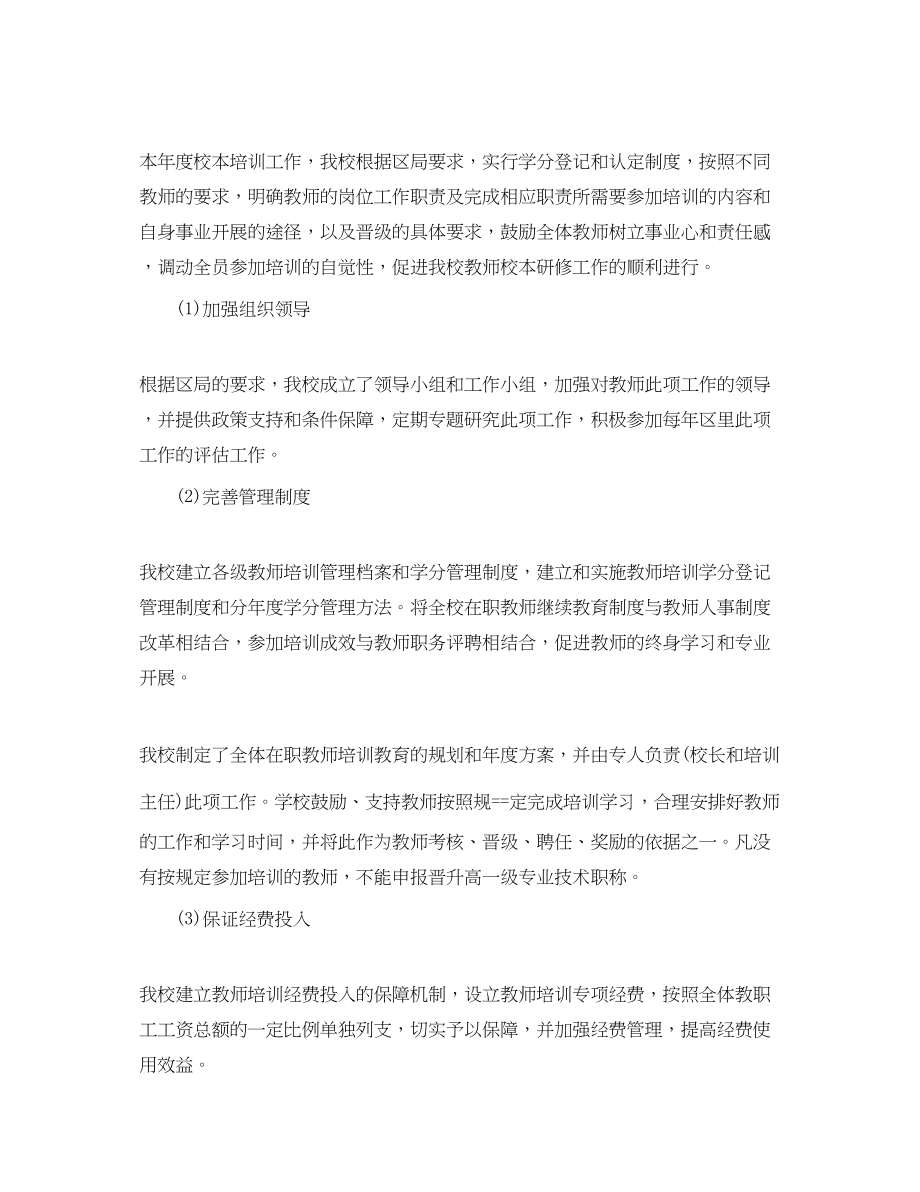 2023年小学教师个人校本培训总结.docx_第2页