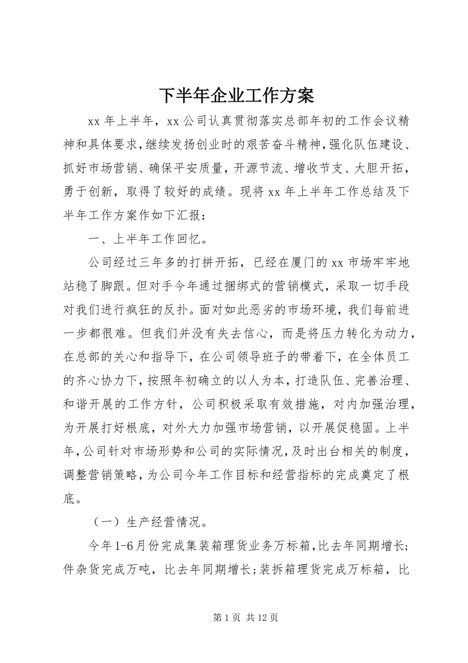 2023年下半年企业工作计划.docx_第1页