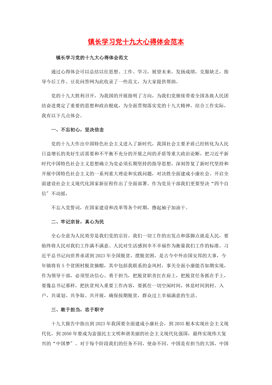 2023年镇长学习党十九大心得体会范本.docx_第1页