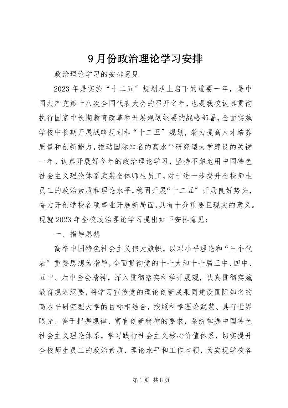 2023年月份政治理论学习安排.docx_第1页