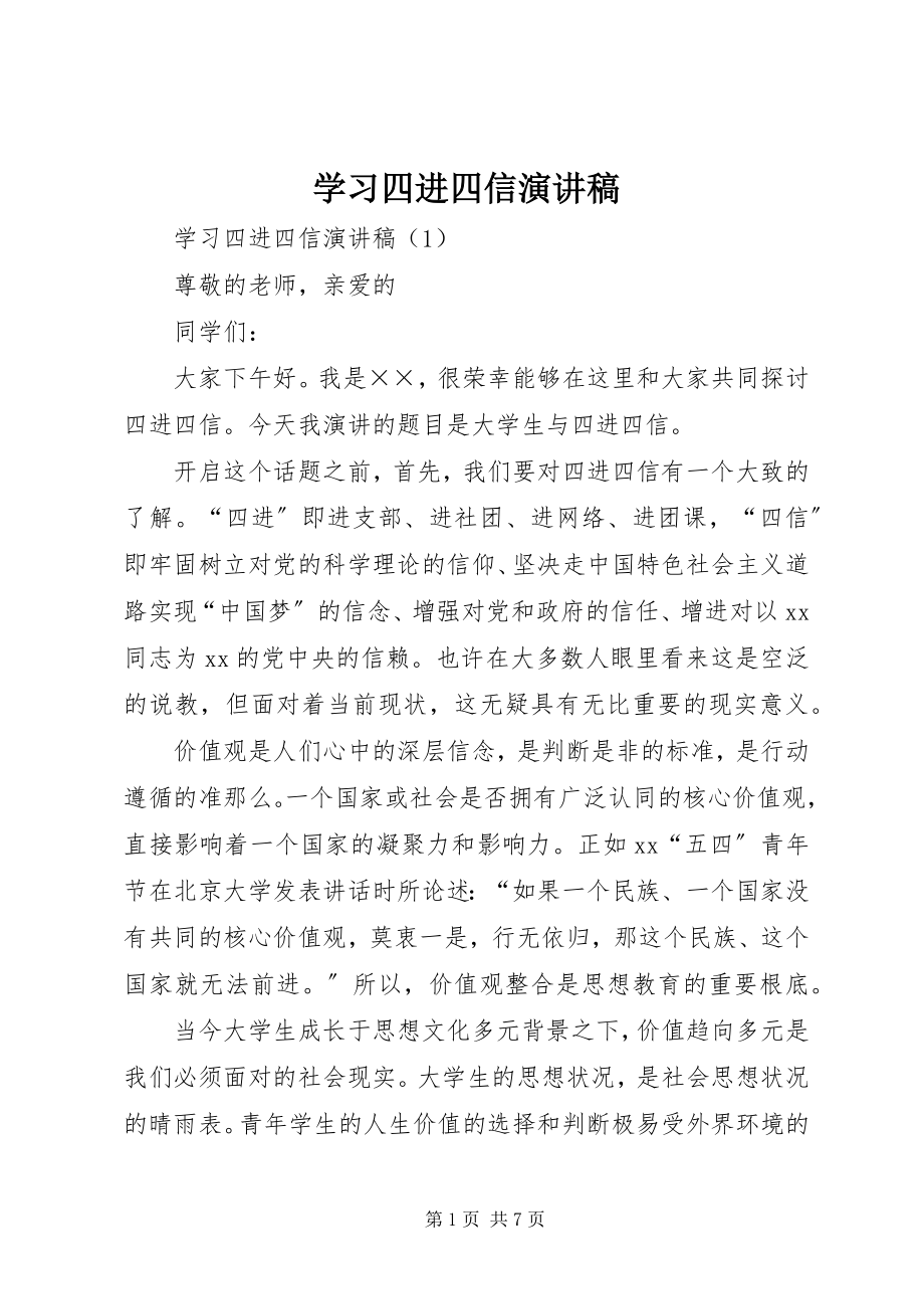 2023年学习四进四信演讲稿.docx_第1页