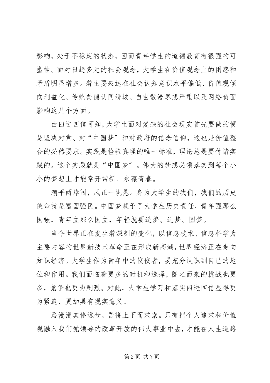 2023年学习四进四信演讲稿.docx_第2页