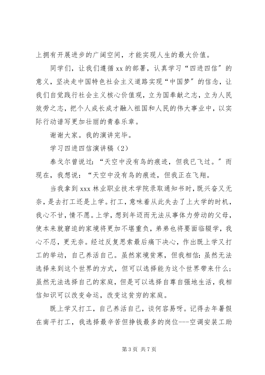 2023年学习四进四信演讲稿.docx_第3页