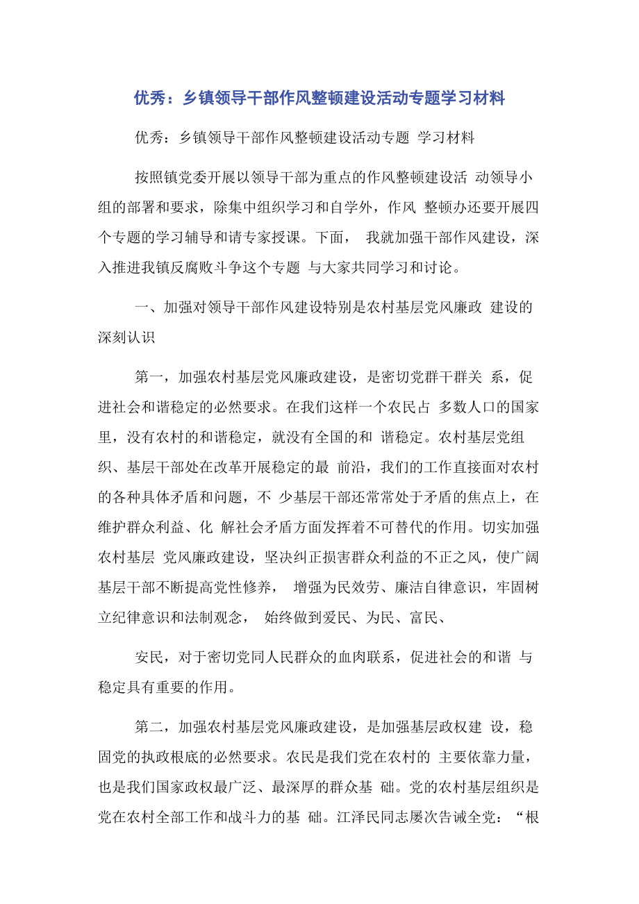 2023年优秀乡镇领导干部作风整顿建设活动专题学习材料.docx_第1页