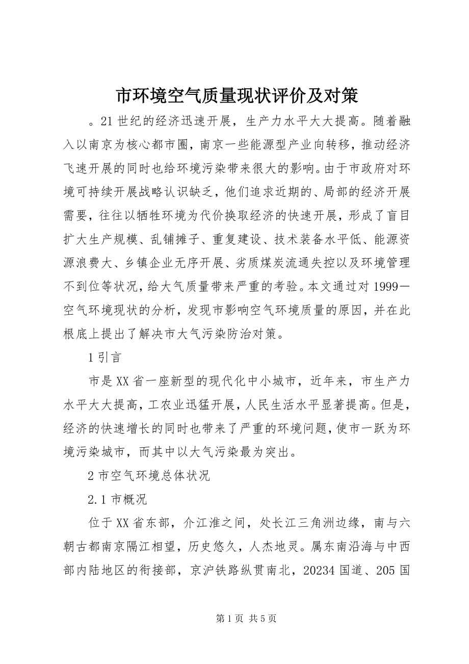 2023年市环境空气质量现状评价及对策.docx_第1页