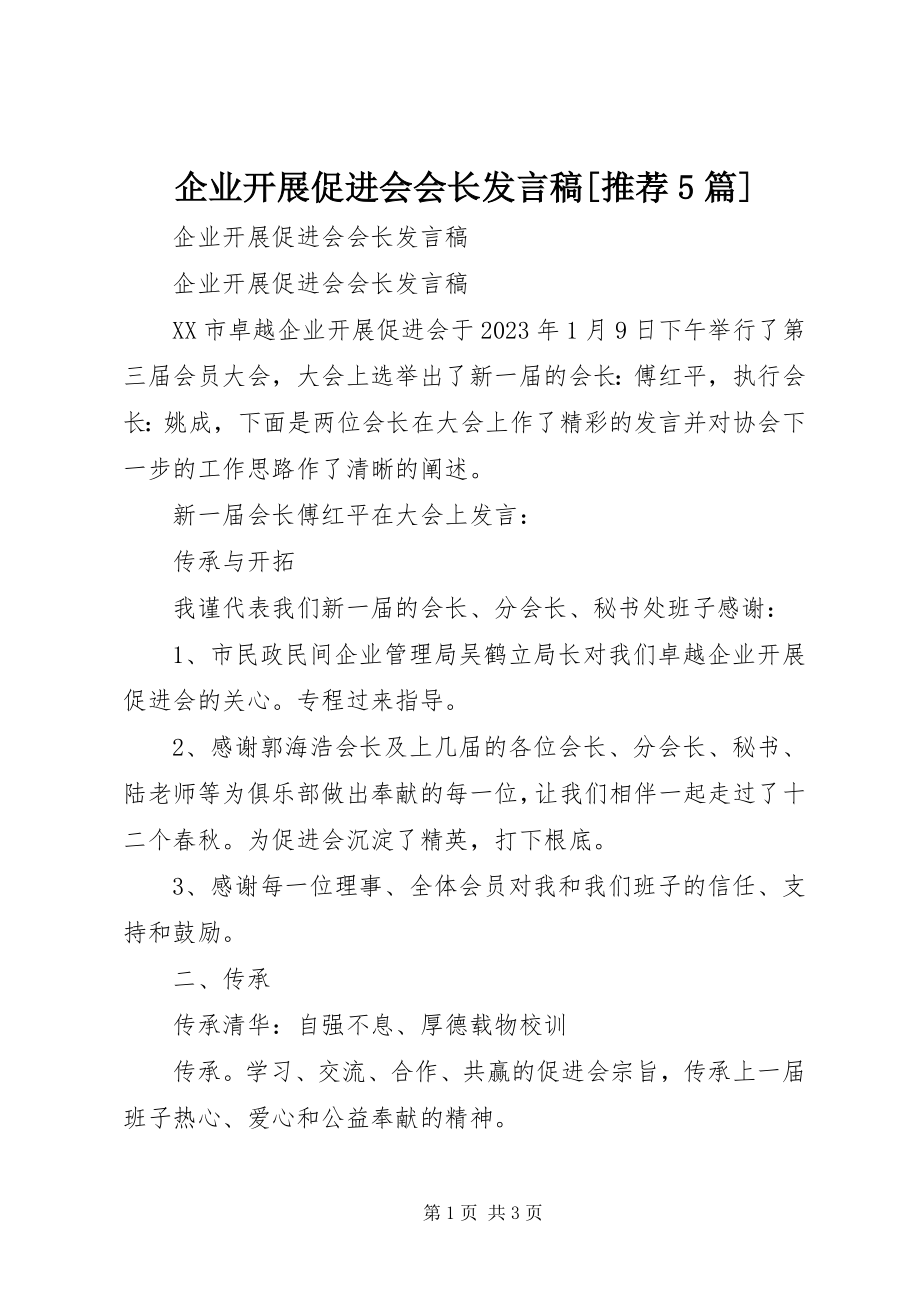 2023年企业发展促进会会长讲话稿推荐5篇.docx_第1页