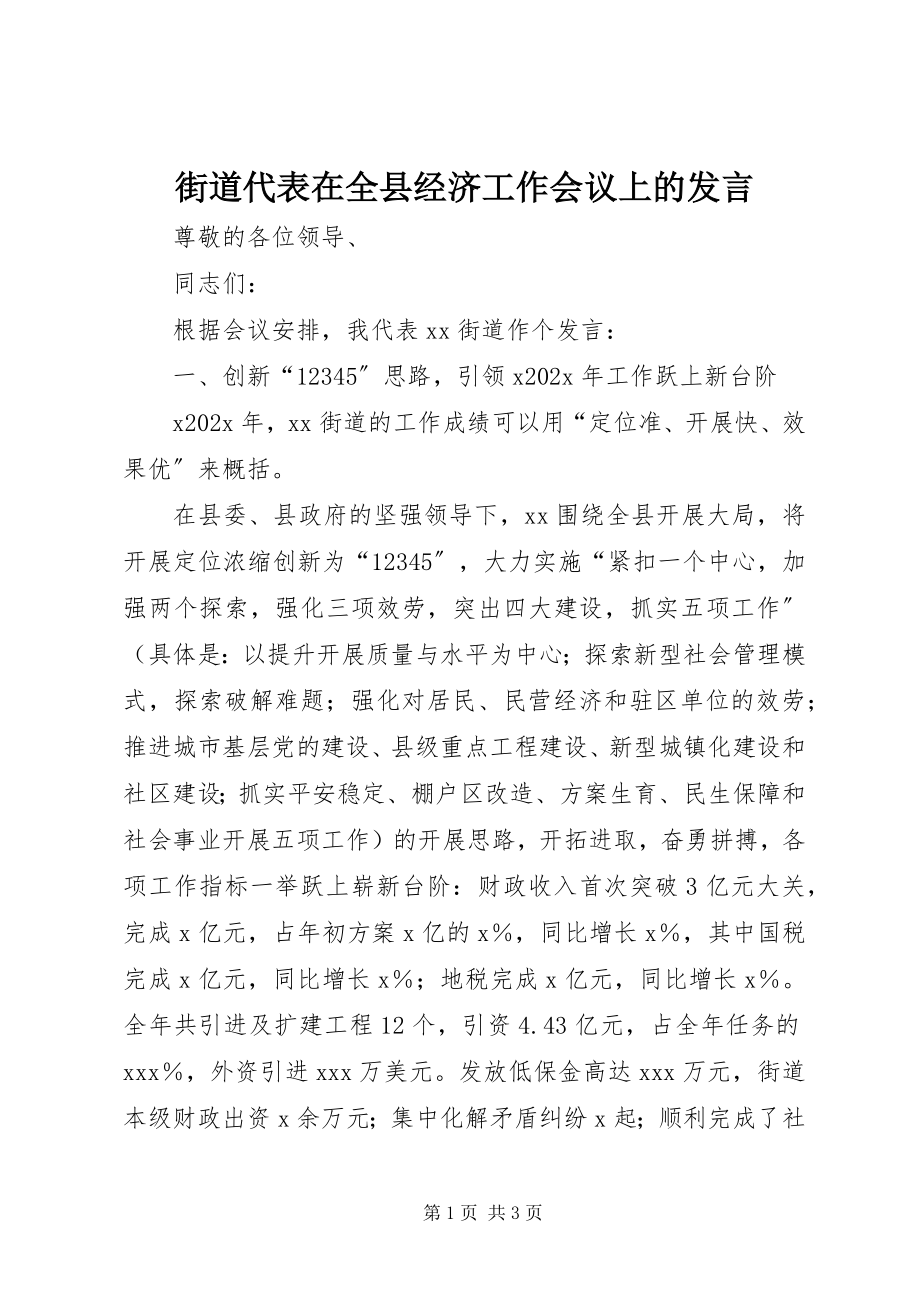 2023年街道代表在全县经济工作会议上的讲话.docx_第1页