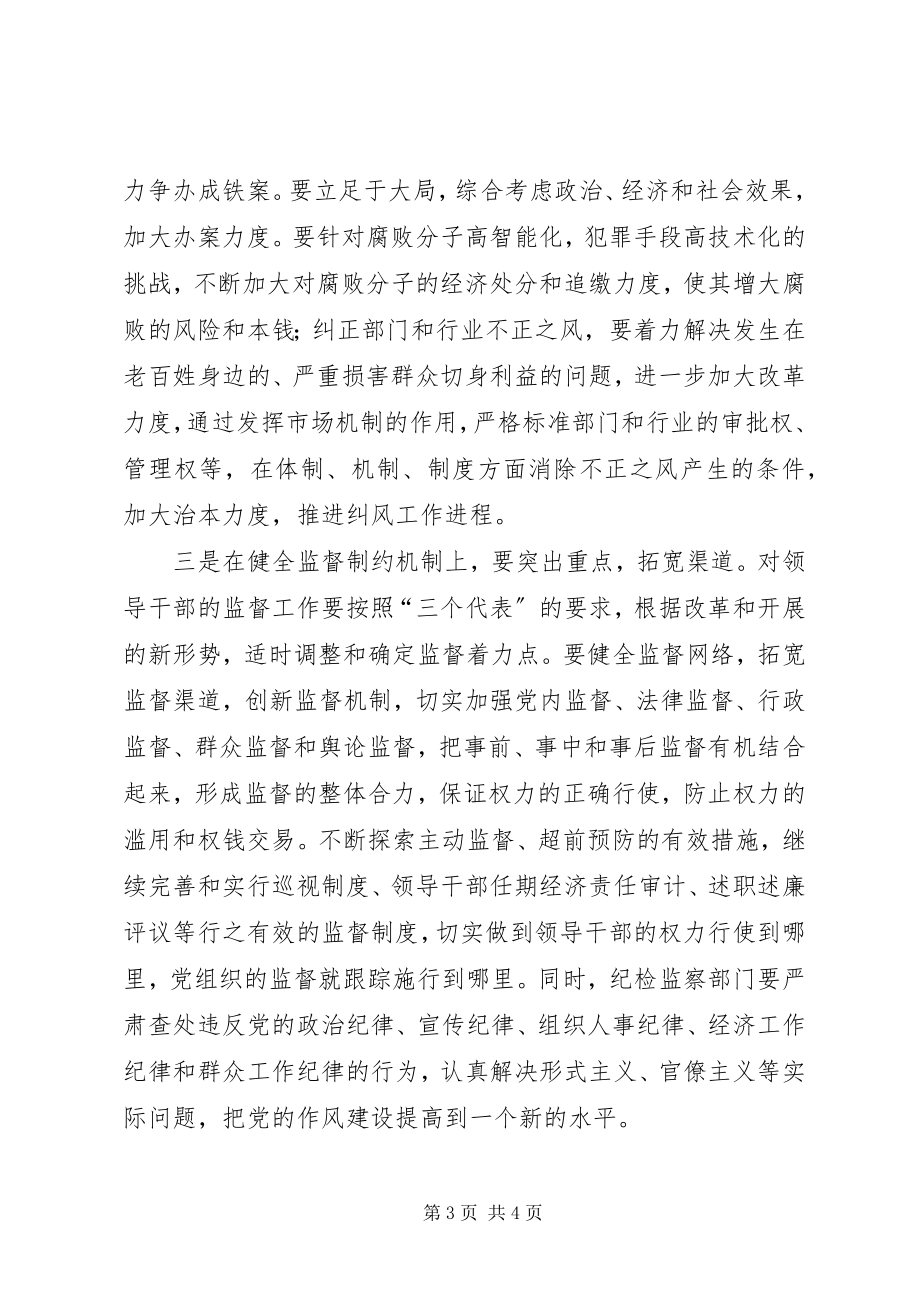 2023年《“三个代表”重要思想反腐倡廉理论学习纲要》辅导材料.docx_第3页