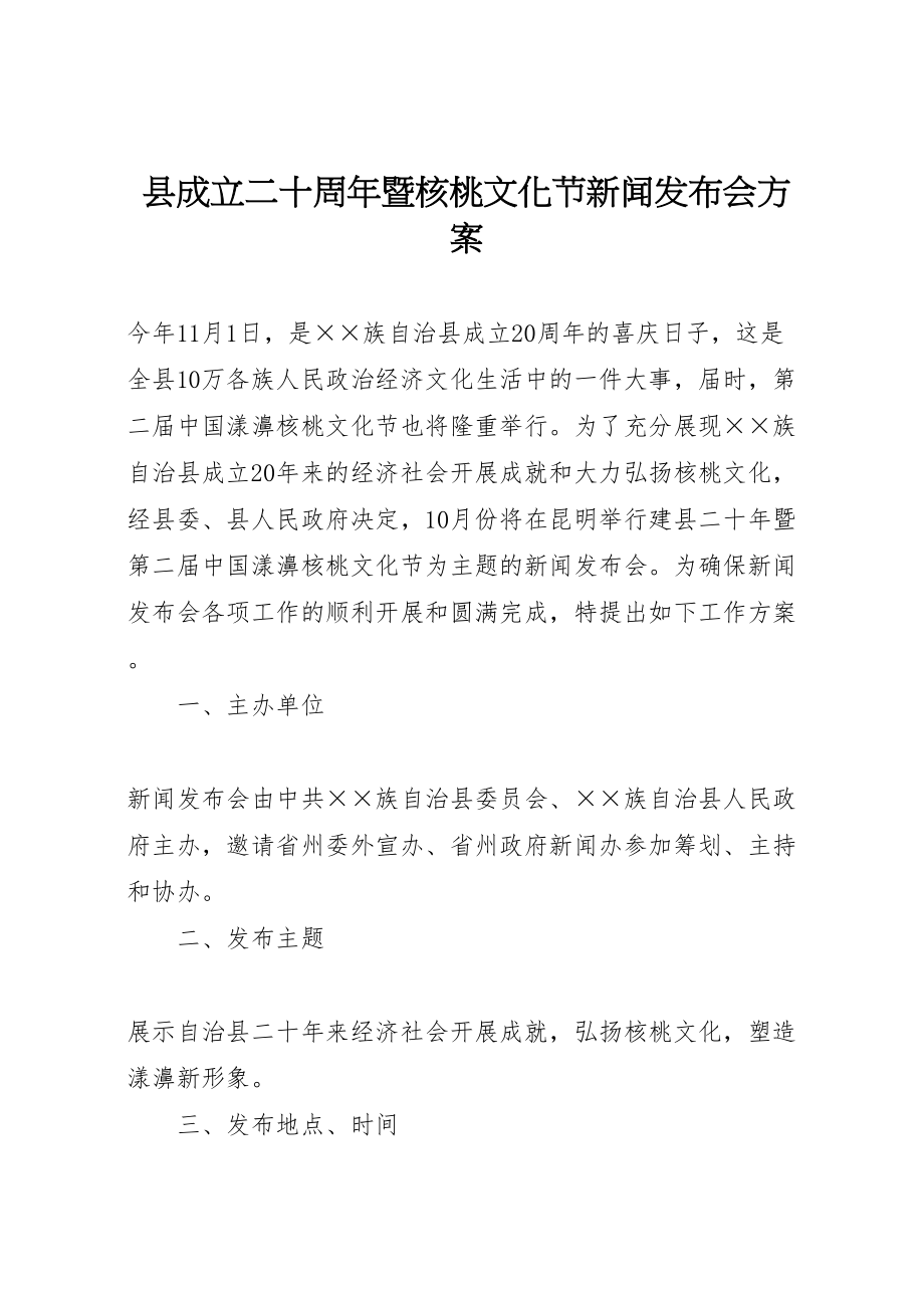 2023年县成立二十周年暨核桃文化节新闻发布会方案.doc_第1页