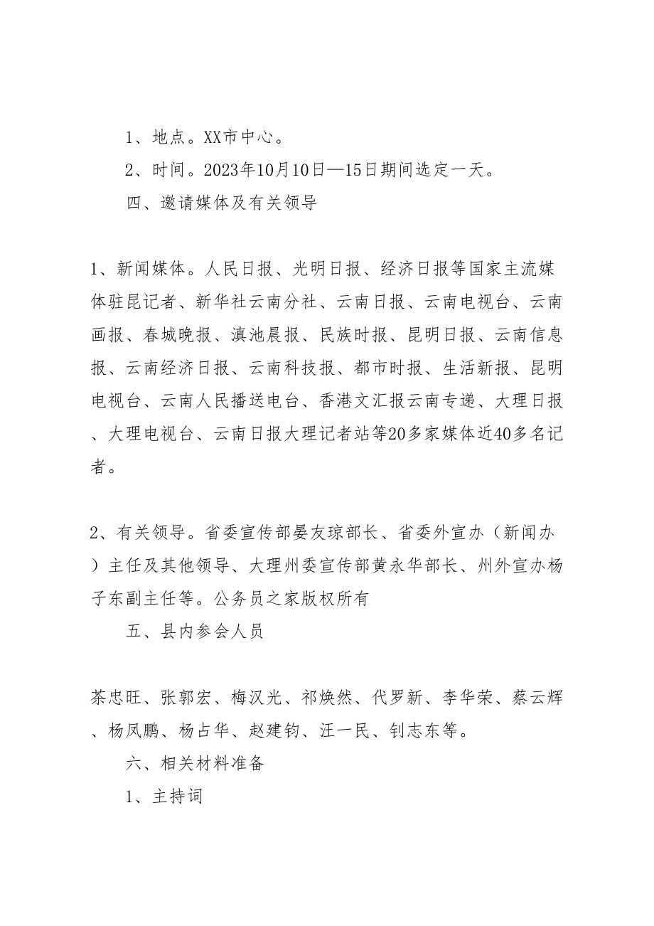 2023年县成立二十周年暨核桃文化节新闻发布会方案.doc_第2页